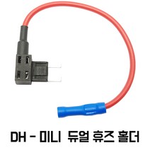 모토일렉트론 듀얼퓨즈 홀더 3종 마이크로2 저키 미니 듀얼휴즈, DH-미니  (휴즈홀더만)