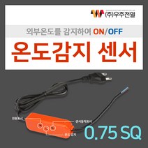 [우주전열]열선용센서 열선센서 동파방지열선 수도열선 카본히터 전기난로 소형열풍기 전열기, 02.열선용센서 1 SQ