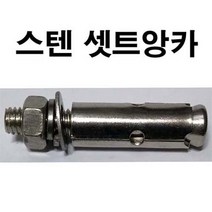 스텐셋트앙카 스텐세트앙카 셋트 세트 앙카 앙카볼트 3/8 x 70mm, 1개