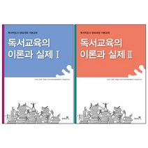 스푼북 독서교육의 이론과 실제 2권세트 (1+2) -독서지도사 양성과정 기본교재