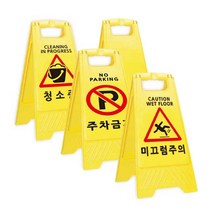 청소중 표지판 A자형 안내표지판 종류별모음, 1개