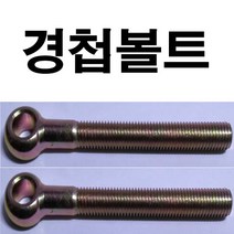 경첩볼트 일반 철 스텐 와이어로프 크립 8mm~20mm