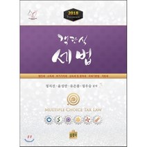 객관식 세법(2018):법인세ㆍ소득세ㆍ부가가치세ㆍ상속세 및 증여세ㆍ국세기본법ㆍ지방세, 상경사