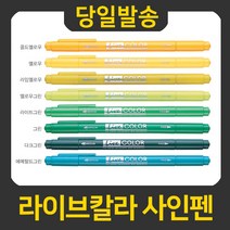 모나미 라이브칼라 사인펜, 스카이블루, 1개
