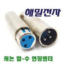 해밀전자 캐논 3P 암-수 연장용 젠더 A211, A211 캐논 3P 암수 연장젠더