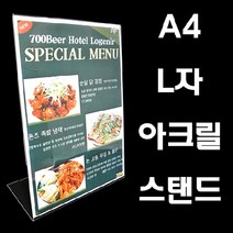 아크릴 L자 스탠드 A4 표지판 광고판 아크릴스탠드 사무용품 안내판, 선택1-A4세로형, 본상품색상및수량선택