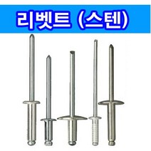 동원볼트 스텐 리벳트 못 알루미늄 리벳트건 3.2~4.8, 1개