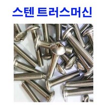 동원볼트 스텐 트러스머신 동근머리 피스 넓머리 M3~M8