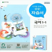 (선물) 2023년 천재교육 중학교 중학국어 1-1 자습서 중등 (노미숙 교과서편) 1학년 1학기, 중등1학년