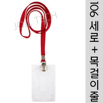 조일테크 (a106세로)사원증케이스+목걸이줄, 빨강
