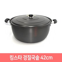 삼우 킹스타 경질국솥 24~42cm 대형냄비 곰솥 업소용, 42cm