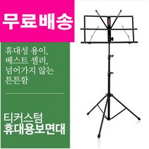 휴대용 악보 보면대