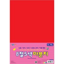 종이나라 8절5색마분지