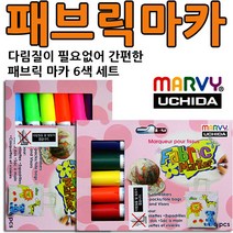 우찌다 패브릭마카 6색 10색 12색 30색 형광 일반, 패브릭마카-형광6색