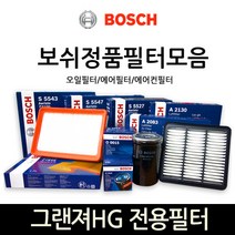 보쉬 그랜져HG 전용 오일_에어_에어컨히터 필터모음, 오일필터-182