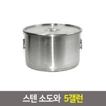 국산 스텐 소도와 위생용기 국통 육수통 업소용곰솥, 소도와 5갤런