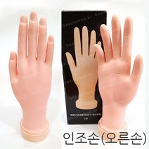 엘렌 오른손 인조손 네일아트 국시용 연습용, 1개