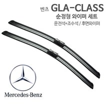 레인윙스 벤츠 GLA 순정형 와이퍼 전면1SET X156 후방 후면 리어, 1세트