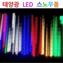 진성 태양광 LED 스노우폴 스노우펄 30cm 8개묶음, 스노우폴-화이트
