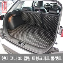 GMZMOTORS 트렁크매트 풀셋트, 현대_코나_트렁크+뒷열풀셋트_블랙색상, 현대