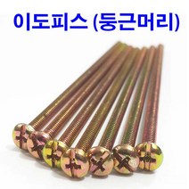 이도피스 인치피스 둥근머리 이도피스 둥근머리이도피스 둥근피스