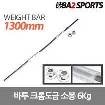 바투 크롬도금 역기봉, 소봉 6Kg