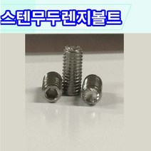 스텐무두렌치볼트 스텐무두렌지볼트 스텐무두 스텐무두렌지