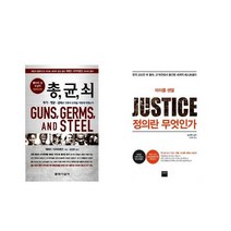 총 균 쇠 + 정의란 무엇인가 [전2권세트상품]