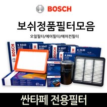 보쉬 싼타페_싼타페더스타일_DM 전용 오일_에어_에어컨히터 필터모음, 에어필터-064, 1개