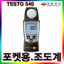[TESTO]조도계/testo 540/0~100000 Lux/대기환경안전기기/테스터기/조도측정기/포켓/빛/사무실/독일
