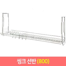 씽크선반 벽걸이 주방선반 식기건조대 스텐선반 스텐건조대, 씽크선반 800