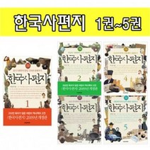 책과함께어린이 한국사편지 1 2 3 4 5 학습 만화책 [만화], 책과함께어린이 : 한국사편지 1