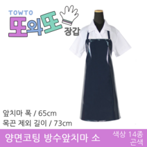 또와또장갑 국산 양면코팅 방수앞치마 소 앞치마, 곤색, 1개