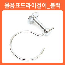 리폼쟁이 드라이기걸이 드라이걸이 드라이꽂이 드라이기거치대, 08)물음표드라이기걸이(크롬)