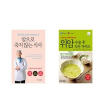 암으로 죽지 않는 식사 + 위암 수술 후 식사 가이드 [전2권세트상품]