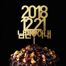 e베이비랜드 케이크토퍼 주문제작 여행토퍼 환갑토퍼 생신 생일 프로포즈 등, ♥결혼기념일 케이크토퍼♥_TP.268_날짜훈훈_골드