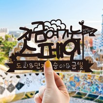 e베이비랜드 케이크토퍼 주문제작 여행토퍼 환갑토퍼 생신 생일 프로포즈 등, ♥여행 케이크토퍼♥_TP.420_지금여기_블랙