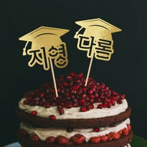 e베이비랜드 케이크토퍼 주문제작 여행토퍼 환갑토퍼 생신 생일 프로포즈 등, ♥졸업 케이크토퍼♥_NT.19_네임학사_골드