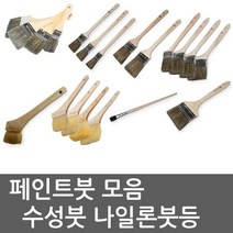 브러쉬 붓 유성붓 수성붓 니스붓 몰딩붓 꺽기붓 스테인붓 brush 페인트붓, 1개