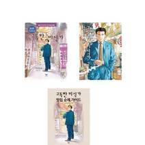 고독한 미식가 맛집 순례 가이드   고독한 미식가 만화 세트 - 전3권 / 만화책