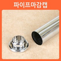 리폼쟁이 장농 옷걸이봉 옷걸이파이프 헹거 소켓 브라켓 파이프 고리 옷걸이, 08)파이프마감캡(2개)