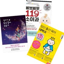 임신출산 선물세트 [전3권] : 임신 출산 육아 대백과 + 엄마가 항상 곁에 있을게 + 삐뽀삐뽀 119 소아과