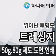 하나페이퍼 트레싱지 제도 도면 용지 전지 A1, 50g[T50], 4절-88매