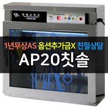 [아풍] 업소용 칫솔건조소독기 자외선살균건조 AP20 칫솔, AP20칫솔