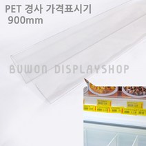 부원진열장 PET 경사 가격표시기 라벨 가격표 라벨홀더, 900mm