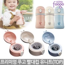 푸고 [프리미엄푸고부속품] 푸고2WAY보틀 리필빨대 TKFA-200S 빨대리필, 09.빨대컵유니트(베이지)