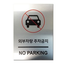 EsignMART 이사인마트 외부차량 주차금지 표지판 100036, 크기및소재 : A4(알루미늄)