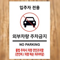 EsignMART 이사인마트 외부차량 주차금지 표지판 100233, 크기및소재 : A4(알루미늄)
