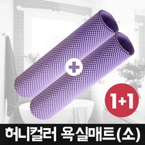 허니컬러 미끄럼 방지 욕실매트 소(125x60cm) 1+1, 퍼플, 1개