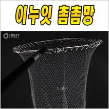 이누잇 촘촘망 뜰망 뜰채망 바다 뜰채, S사이즈(50cm용)